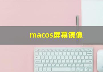 macos屏幕镜像