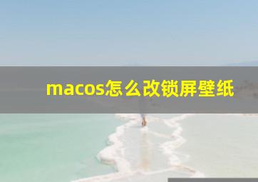 macos怎么改锁屏壁纸