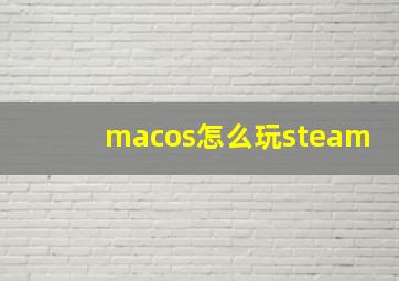 macos怎么玩steam