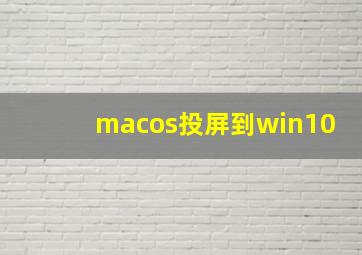 macos投屏到win10