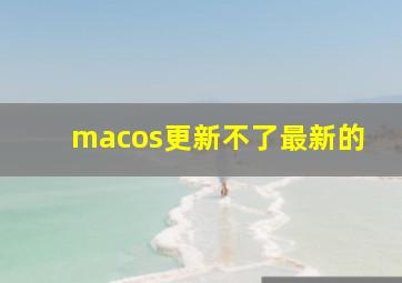 macos更新不了最新的