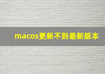 macos更新不到最新版本