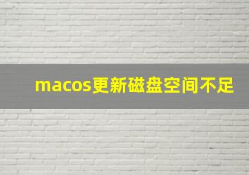 macos更新磁盘空间不足