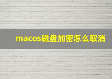 macos磁盘加密怎么取消