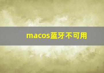 macos蓝牙不可用