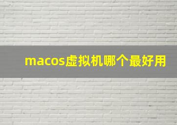 macos虚拟机哪个最好用