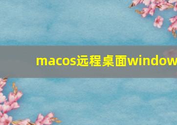 macos远程桌面windows