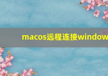 macos远程连接windows