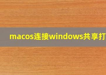 macos连接windows共享打印机