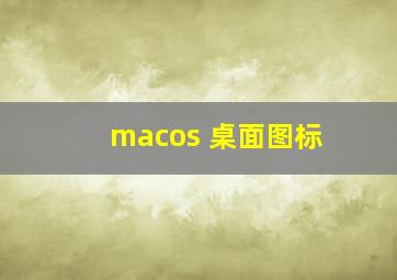 macos 桌面图标