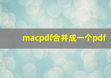 macpdf合并成一个pdf