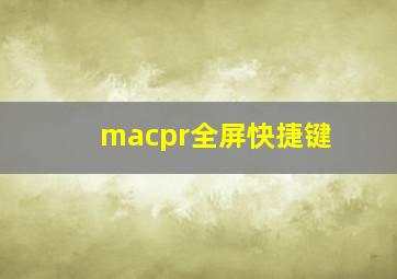 macpr全屏快捷键