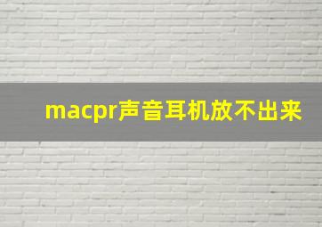 macpr声音耳机放不出来