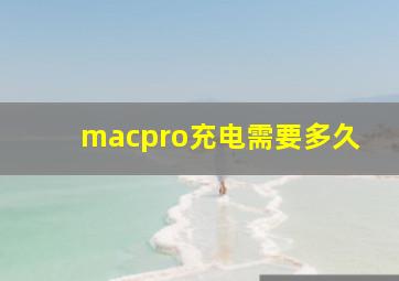 macpro充电需要多久