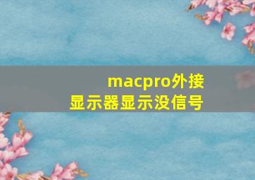 macpro外接显示器显示没信号