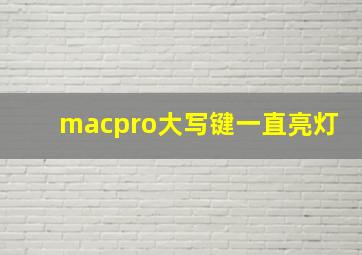 macpro大写键一直亮灯