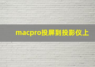 macpro投屏到投影仪上