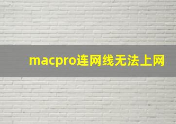 macpro连网线无法上网