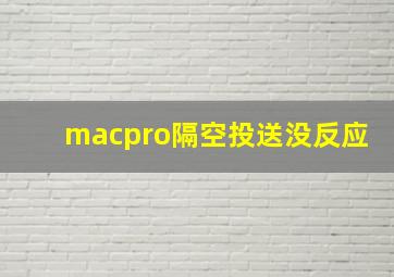 macpro隔空投送没反应