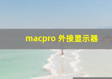 macpro 外接显示器