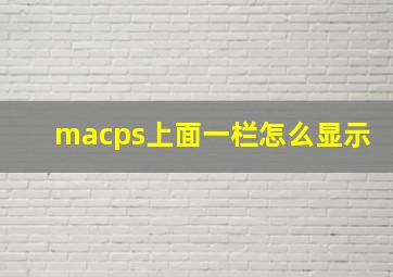 macps上面一栏怎么显示