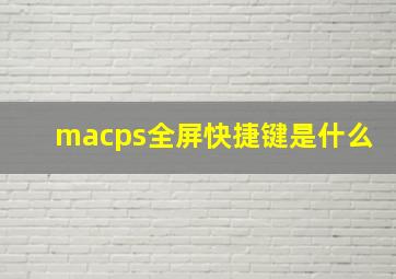 macps全屏快捷键是什么