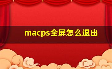 macps全屏怎么退出