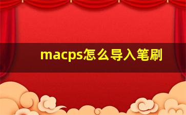 macps怎么导入笔刷