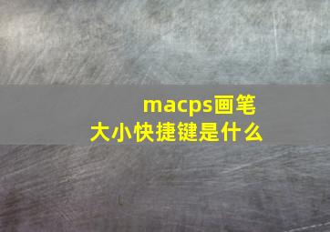 macps画笔大小快捷键是什么