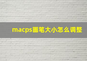 macps画笔大小怎么调整