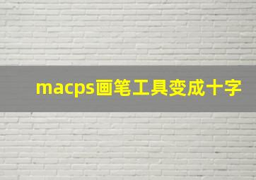 macps画笔工具变成十字