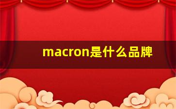 macron是什么品牌