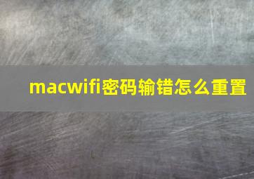 macwifi密码输错怎么重置