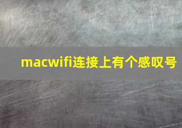 macwifi连接上有个感叹号