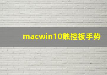 macwin10触控板手势