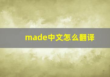 made中文怎么翻译