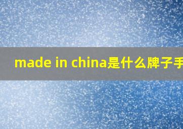 made in china是什么牌子手表