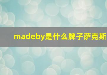 madeby是什么牌子萨克斯