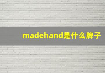 madehand是什么牌子