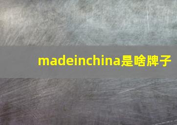 madeinchina是啥牌子