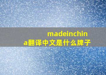 madeinchina翻译中文是什么牌子