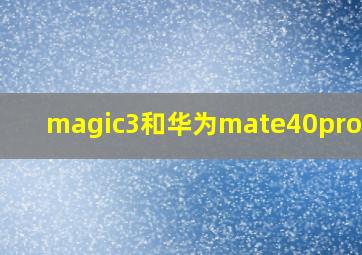 magic3和华为mate40pro对比