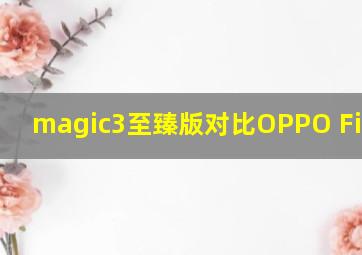 magic3至臻版对比OPPO Find X6