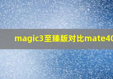 magic3至臻版对比mate40pro