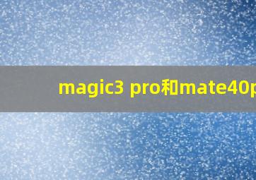 magic3 pro和mate40pro