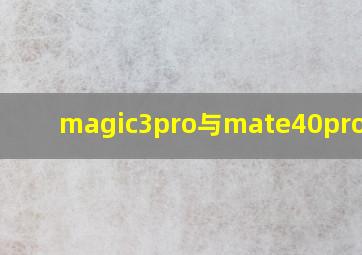 magic3pro与mate40pro对比