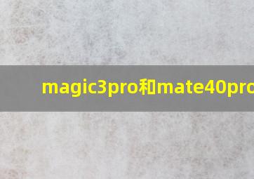 magic3pro和mate40pro知乎