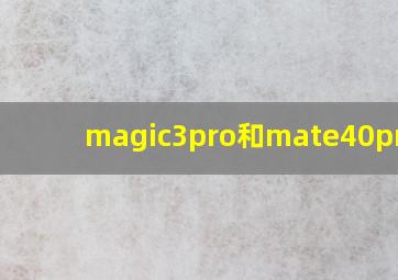 magic3pro和mate40pro4g