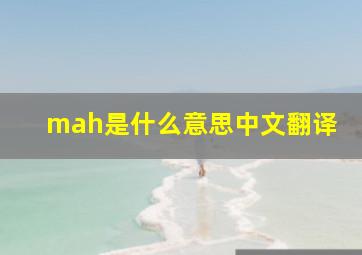 mah是什么意思中文翻译