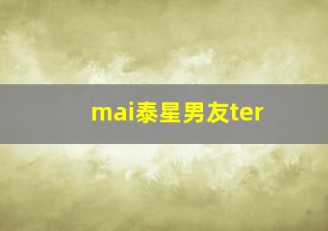 mai泰星男友ter